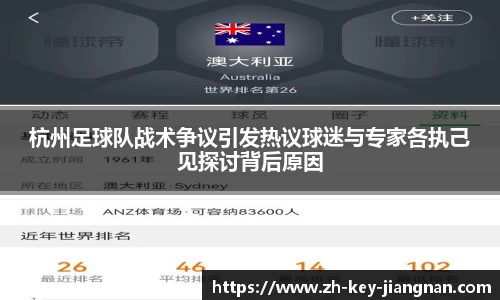 杭州足球队战术争议引发热议球迷与专家各执己见探讨背后原因
