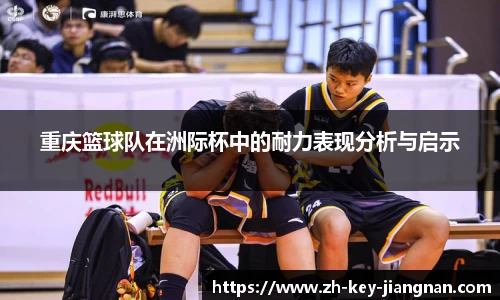 重庆篮球队在洲际杯中的耐力表现分析与启示