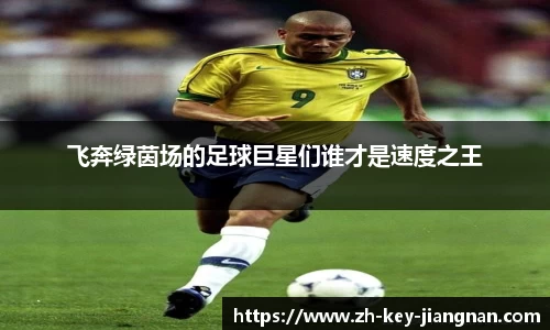 飞奔绿茵场的足球巨星们谁才是速度之王