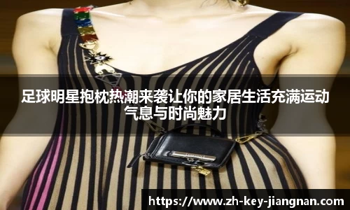 足球明星抱枕热潮来袭让你的家居生活充满运动气息与时尚魅力