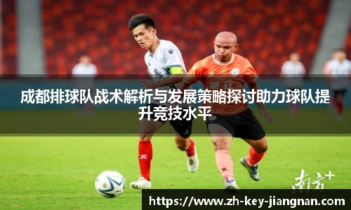 成都排球队战术解析与发展策略探讨助力球队提升竞技水平