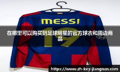 在哪里可以购买到足球明星的官方球衣和周边商品